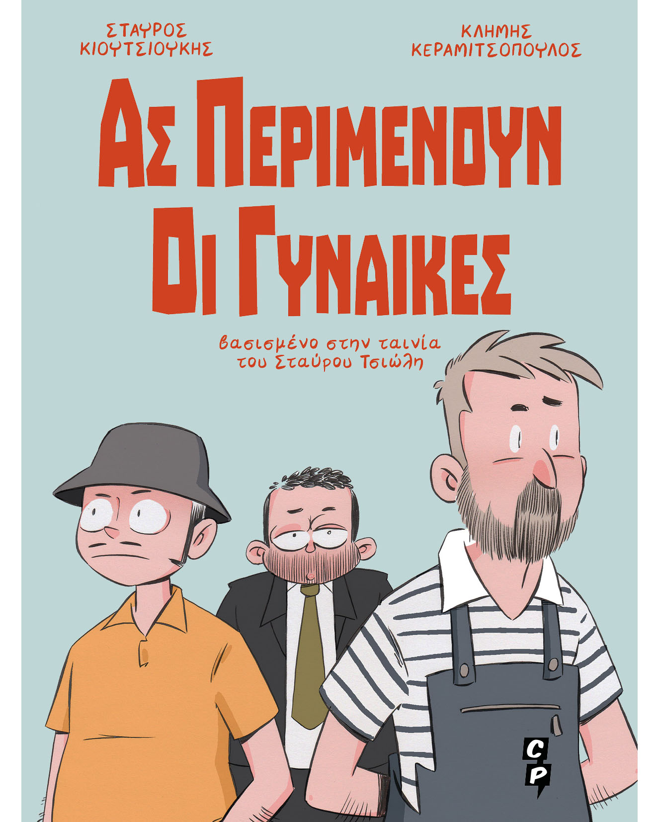 Ας Περιμένουν οι Γυναίκες