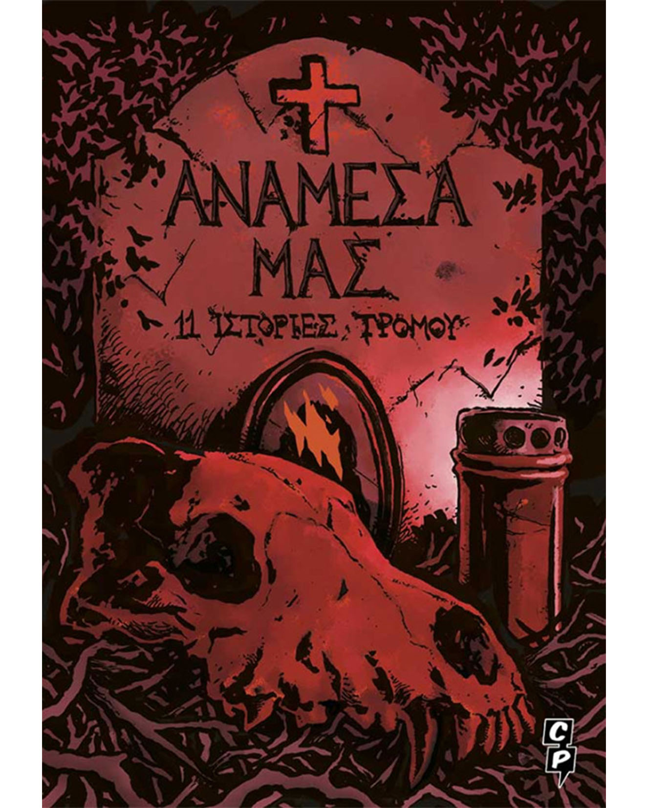 Ανάμεσά μας